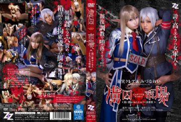 ZIZG-013 【実写版】虜囚市場～罠に嵌められたエルフの女将校～ 蓮実クレア みづなれい