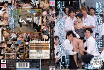 MIAD-739 修学旅行时被学生连续侵犯的导游 本田莉子 (中文字幕)