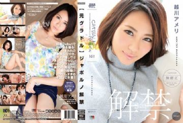 CATWALK POISON 141【元グラドル】ジャポルノ解禁 : 越川アメリ