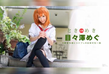 一本道 101516_406 ときめき 〜俺の彼女はコスプレイヤー〜