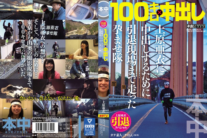 yesjav.com-HNTV-004 上原亜衣引退スペシャル 100キロ×中出し 上原亜衣に中出しするために引退現場まで走った孕ませ隊 上原亜衣