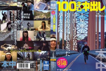 HNTV-004 上原亜衣引退スペシャル 100キロ×中出し 上原亜衣に中出しするために引退現場まで走った孕ませ隊 上原亜衣