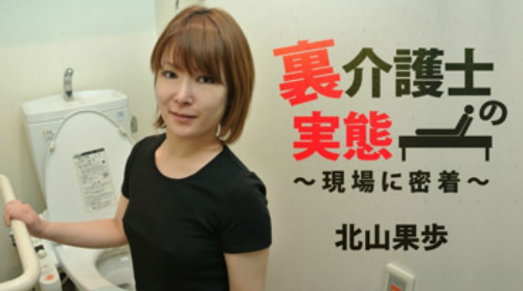 yesjav.com-HEYZO-0672 裏介護士の実態～現場に密着～ - 北山果歩
