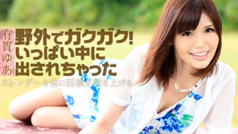 yesjav.com-HEYZO 1130 野外でガクガク！いっぱい中に出されちゃった - 有賀ゆあ